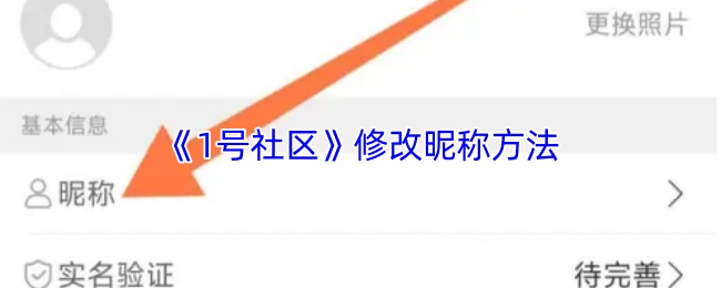 《1號社區》中修改昵稱的具體方法