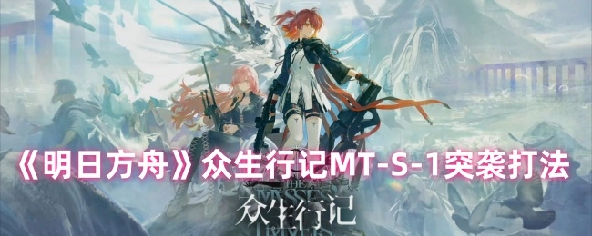 《明日方舟》眾生行記MT - S - 1的突襲通關攻略