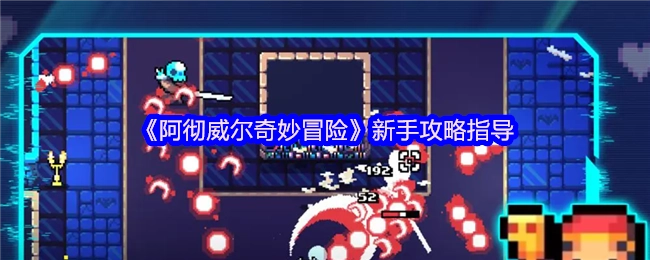 《阿徹威爾奇妙冒險(xiǎn)》新手攻略指南