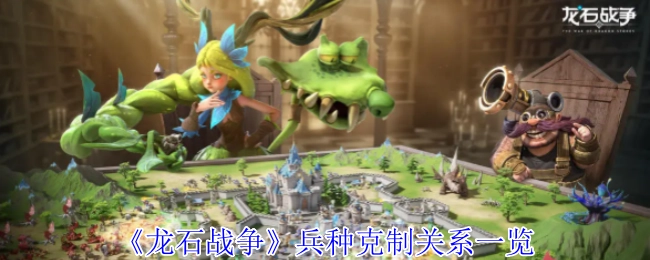 《龍石戰(zhàn)爭》兵種克制關(guān)系全覽