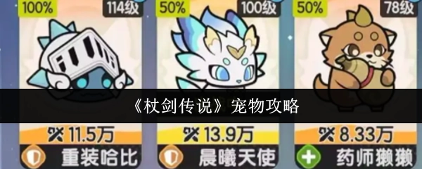 《杖劍傳說》寵物攻略