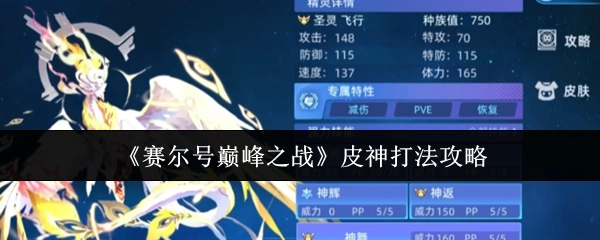 《賽爾號巔峰之戰》中皮神的打法攻略