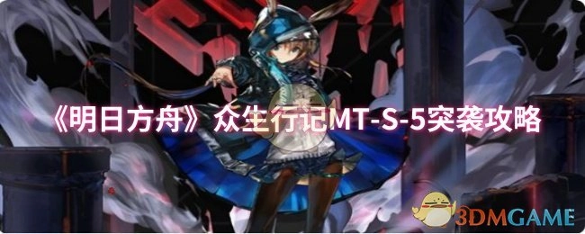 《明日方舟》眾生行記MT-S-5突襲打法攻略
