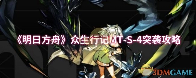 《明日方舟》眾生行記MT-S-4突襲打法攻略