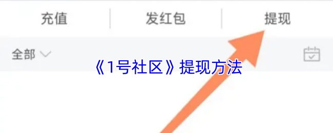 《1號社區》的提現方式