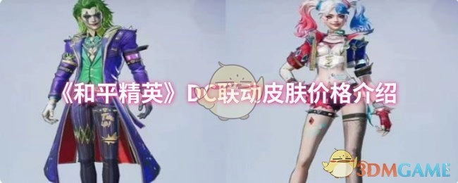 《和平精英》與DC聯動皮膚的價格說明