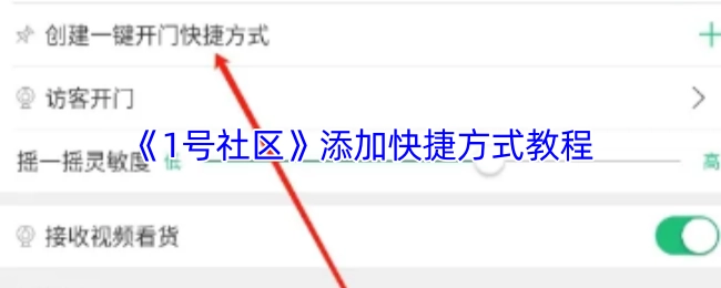 《1號(hào)社區(qū)》快捷方式添加教程