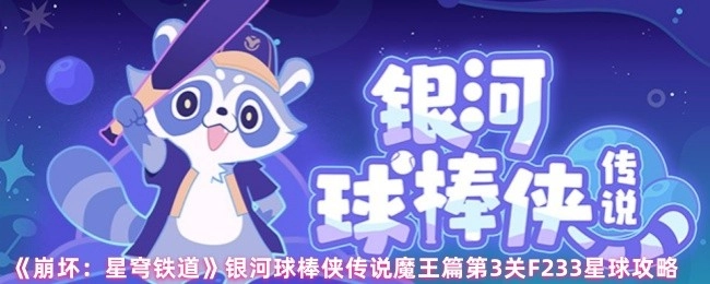 《崩壞：星穹鐵道》銀河球棒俠傳說魔王篇第三關(guān)F233星球的通關(guān)攻略