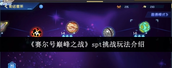 賽爾號(hào)巔峰之戰(zhàn)中spt挑戰(zhàn)玩法的相關(guān)介紹