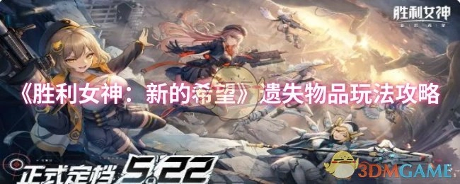 《勝利女神：新的希望》中遺失物品玩法的攻略