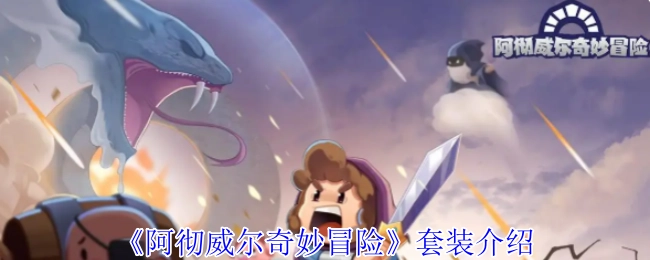 關(guān)于《阿徹威爾奇妙冒險(xiǎn)》套裝的介紹