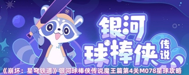 《崩壞：星穹鐵道》銀河球棒俠傳說(shuō)魔王篇第四關(guān)M078星球的通關(guān)攻略