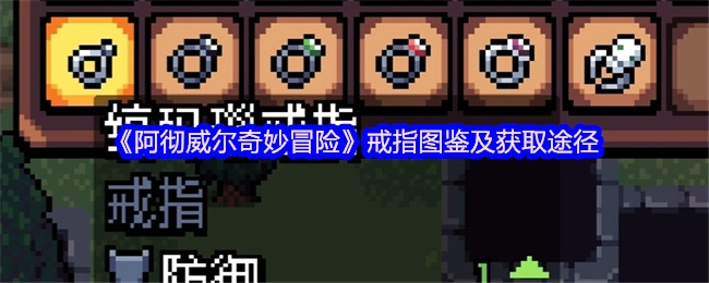 《阿徹威爾奇妙冒險(xiǎn)》戒指圖鑒與獲取方式