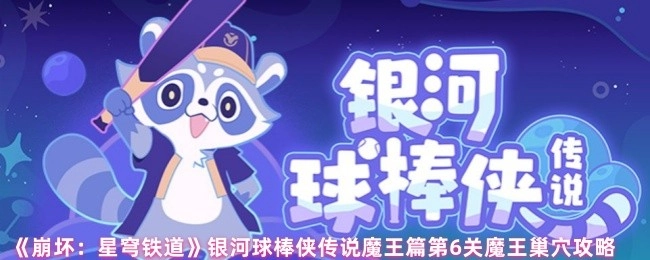 《崩壞：星穹鐵道》銀河球棒俠傳說魔王篇第六關(guān)魔王巢穴通關(guān)攻略