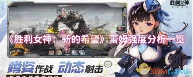 《勝利女神：新的希望》中蕾姆強度詳細分析匯總