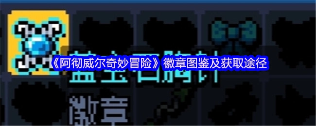 《阿徹威爾奇妙冒險(xiǎn)》徽章收集指南及獲取方法