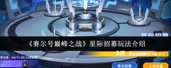 《賽爾號巔峰之戰》星際招募玩法說明