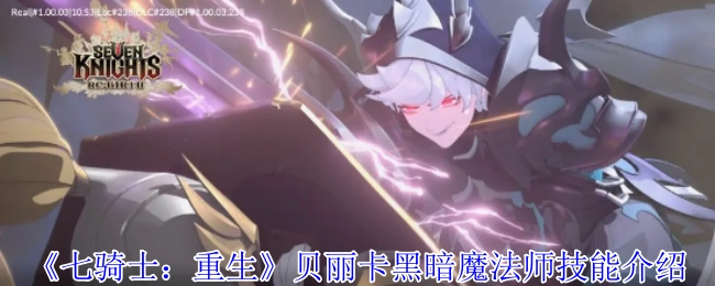 《七騎士：重生》中貝麗卡這位黑暗魔法師的技能介紹