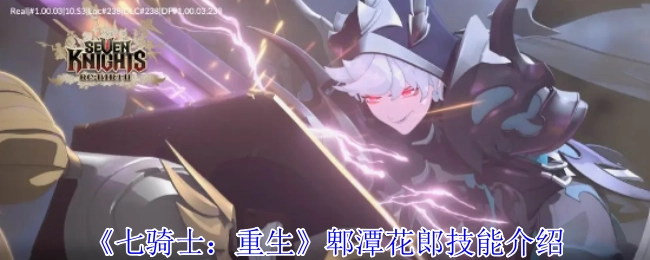 《七騎士：重生》中郫潭花郎的技能講解