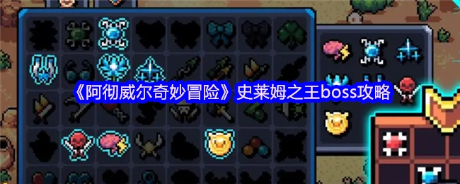 《阿徹威爾奇妙冒險(xiǎn)》中史萊姆之王boss的攻略