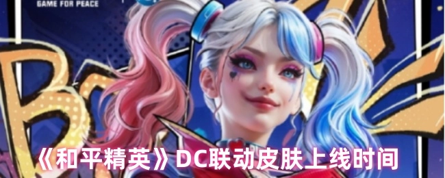 《和平精英》與DC聯動皮膚的上線時間是何時