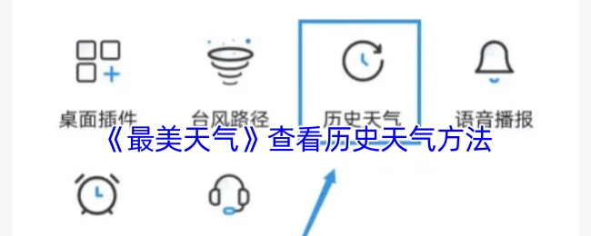 《最美天氣》中查看歷史天氣的方式