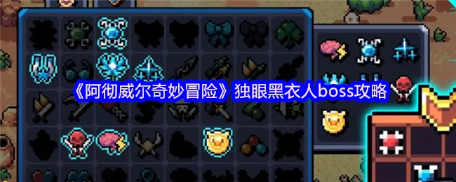 《阿徹威爾奇妙冒險》獨眼黑衣人boss攻略