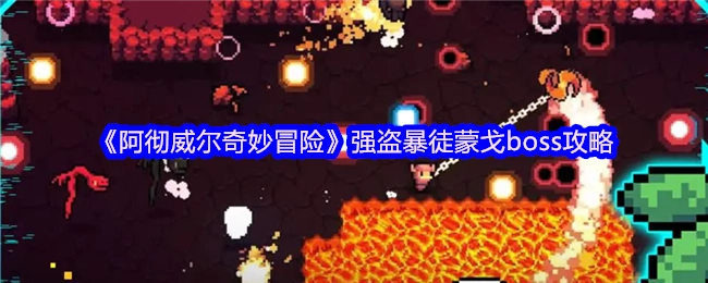 《阿徹威爾奇妙冒險(xiǎn)》中強(qiáng)盜暴徒蒙戈boss的詳細(xì)攻略