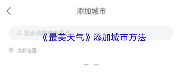 《最美天氣》中添加城市的方式