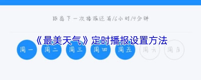 《最美天氣》如何設置定時播報