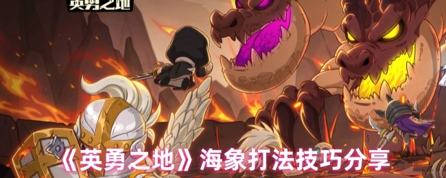 《英勇之地》中海象打法技巧的分享