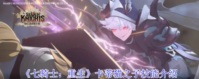《七騎士：重生》中卡蒂貓之子的技能介紹