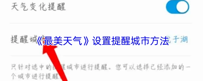 《最美天氣》中設置提醒城市的方法