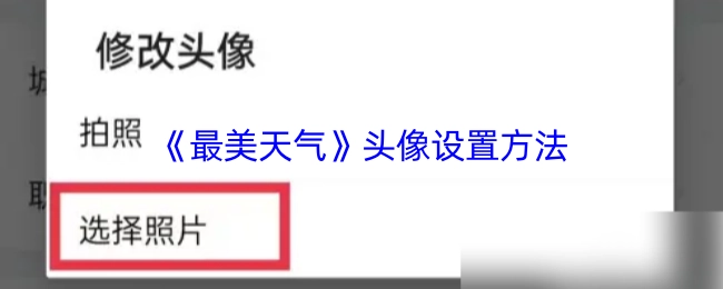 《最美天氣》中頭像的設(shè)置方式