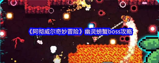 《阿徹威爾奇妙冒險》中幽靈螃蟹boss的攻略