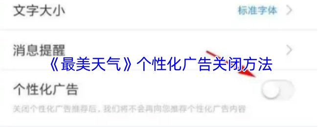 《最美天氣》中個性化廣告的關閉方式