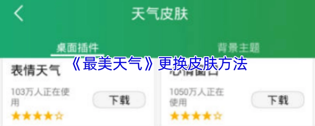 《最美天氣》皮膚更換的辦法