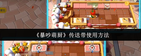 《暴吵萌廚》中傳送帶的使用方式