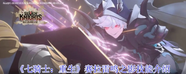 《七騎士：重生》賽拉雷鳴之影技能介紹