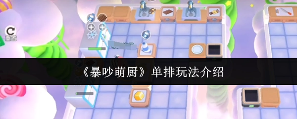 《暴吵萌廚》單人游玩方式講解