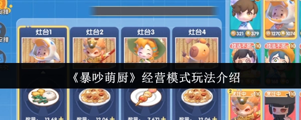 《暴吵萌廚》經(jīng)營模式與玩法說明
