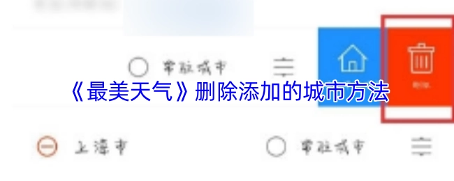 《最美天氣》中刪除添加城市的具體方法