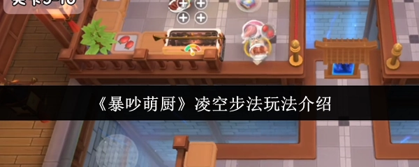 《暴吵萌廚》中凌空步法的玩法說明
