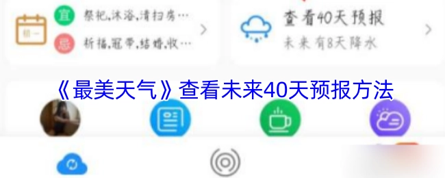 《最美天氣》未來40天預(yù)報(bào)查看方法
