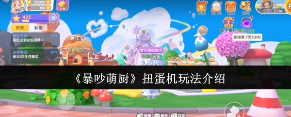 《暴吵萌廚》扭蛋機具體玩法說明