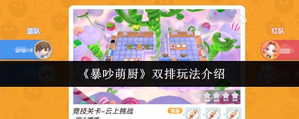 《暴吵萌廚》的雙排玩法講解