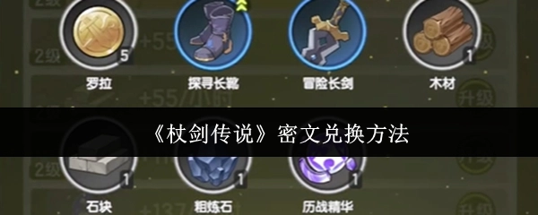 《杖劍傳說》密文的兌換方式