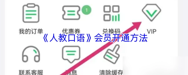 人教口語會員的開通方式