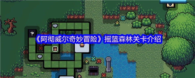 《阿徹威爾奇妙冒險》中搖籃森林關(guān)卡的相關(guān)介紹