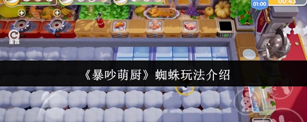 《暴吵萌廚》中蜘蛛玩法的詳細介紹